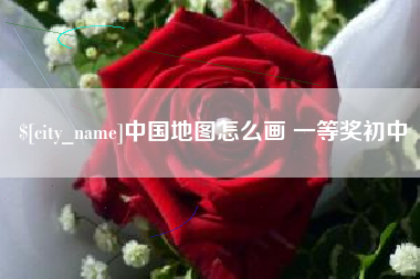 攀枝花中国地图怎么画 一等奖初中