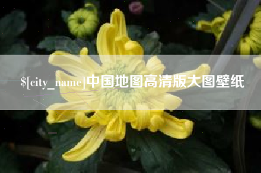 攀枝花中国地图高清版大图壁纸