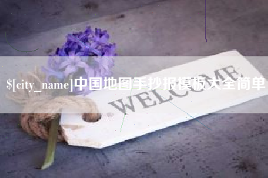 攀枝花中国地图手抄报模板大全简单