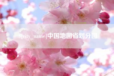 攀枝花中国地图省划分图