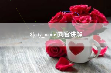 攀枝花九宫讲解