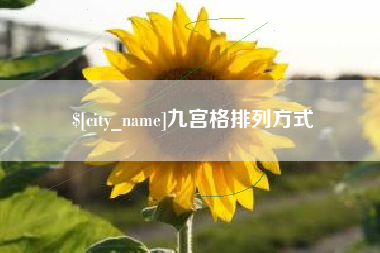 攀枝花九宫格排列方式
