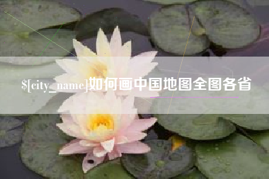 攀枝花如何画中国地图全图各省