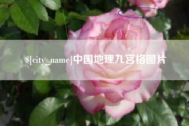攀枝花中国地理九宫格图片