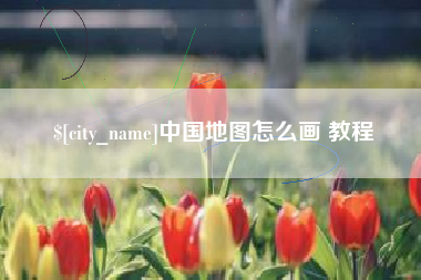 攀枝花中国地图怎么画 教程