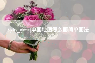 攀枝花中国地图怎么画简单画法