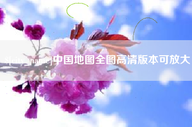 攀枝花中国地图全图高清版本可放大