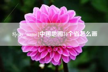攀枝花中国地图34个省怎么画
