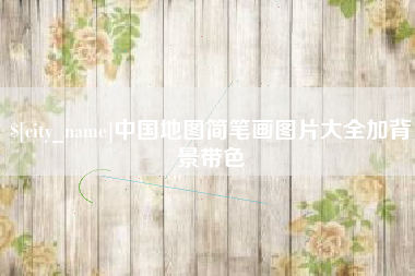 攀枝花中国地图简笔画图片大全加背景带色
