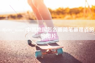 攀枝花中国地图怎么画简笔画带省份的图片
