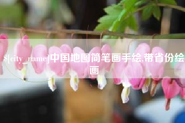 攀枝花中国地图简笔画手绘,带省份绘画