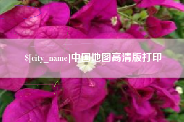 攀枝花中国地图高清版打印