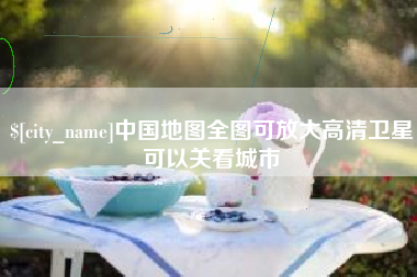 攀枝花中国地图全图可放大高清卫星可以关看城市