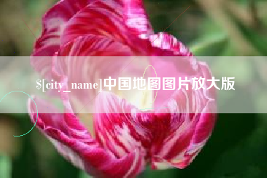 攀枝花中国地图图片放大版