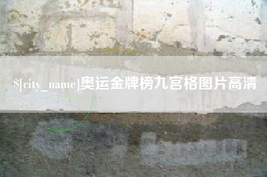 攀枝花奥运金牌榜九宫格图片高清