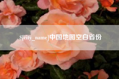 攀枝花中国地图空白省份
