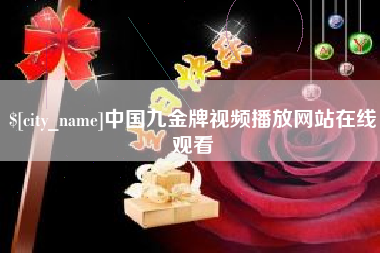 攀枝花中国九金牌视频播放网站在线观看