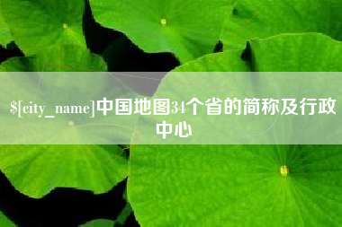 攀枝花中国地图34个省的简称及行政中心