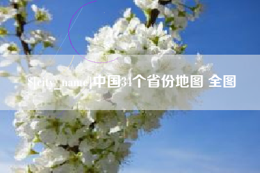 攀枝花中国34个省份地图 全图