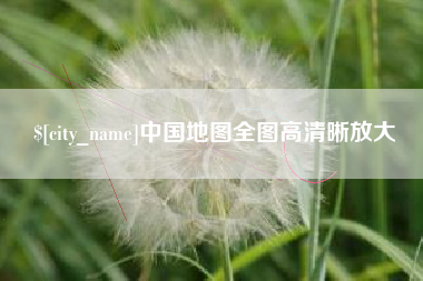 攀枝花中国地图全图高清晰放大