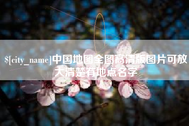 攀枝花中国地图全图高清版图片可放大清楚有地点名字
