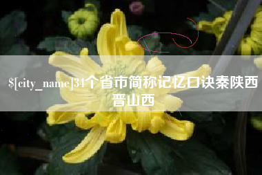 攀枝花34个省市简称记忆口诀秦陕西晋山西