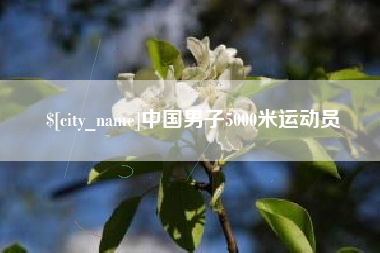 攀枝花中国男子5000米运动员