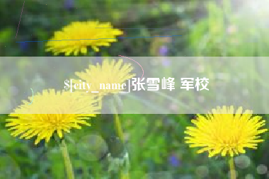 攀枝花张雪峰 军校