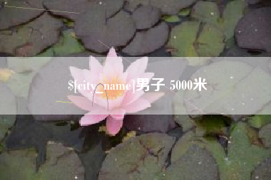 攀枝花男子 5000米