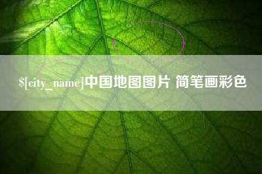 攀枝花中国地图图片 简笔画彩色
