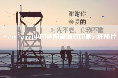 攀枝花中国地图高清打印版a4纸图片