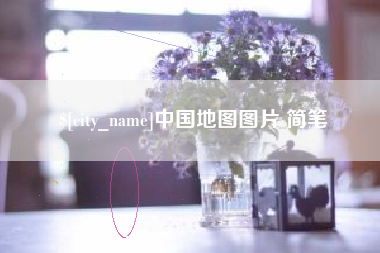 攀枝花中国地图图片 简笔