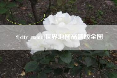 攀枝花世界地图高清版全图