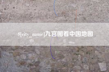 攀枝花九宫图看中国地图