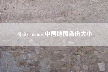 攀枝花中国地图省份大小