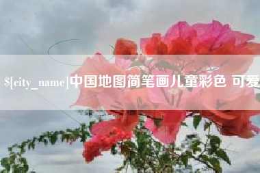 攀枝花中国地图简笔画儿童彩色 可爱