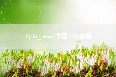 攀枝花中国18枚金牌