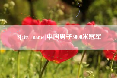 攀枝花中国男子5000米冠军