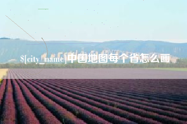 攀枝花中国地图每个省怎么画