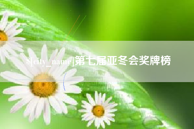 攀枝花第七届亚冬会奖牌榜