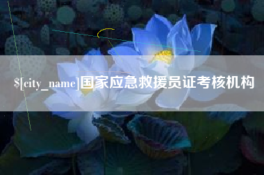 攀枝花国家应急救援员证考核机构