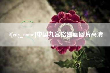 攀枝花中国九宫格漫画图片高清
