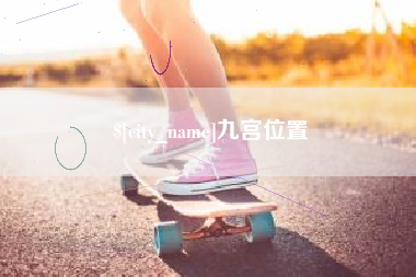 攀枝花九宫位置