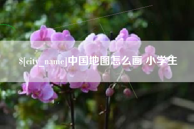 攀枝花中国地图怎么画 小学生