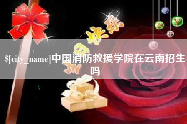 攀枝花中国消防救援学院在云南招生吗