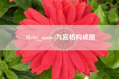 攀枝花九宫格构成图