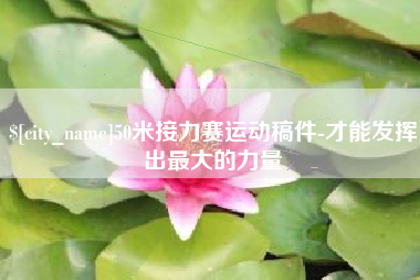 攀枝花50米接力赛运动稿件-才能发挥出最大的力量