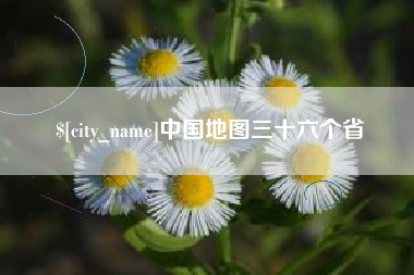 攀枝花中国地图三十六个省