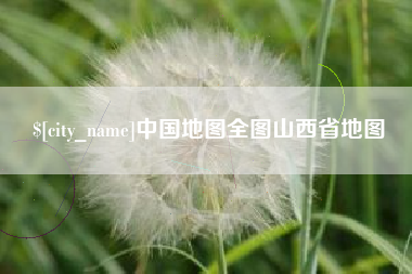 攀枝花中国地图全图山西省地图