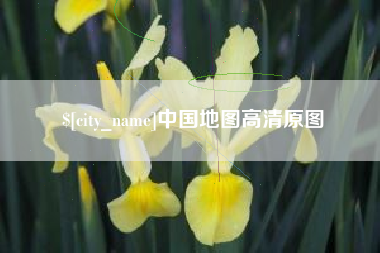 攀枝花中国地图高清原图